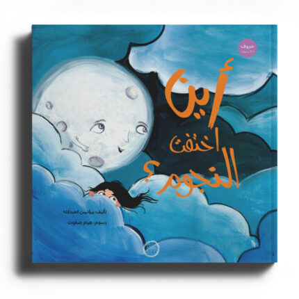 3015_قصص-تعليمية-للأطفال-باللغة-العربية-دار-تك-تك-مؤتمن-العبدالله-أين-إختفت-النجوم_05-430x430 أين اختفت النجوم 1 - الصورة 1