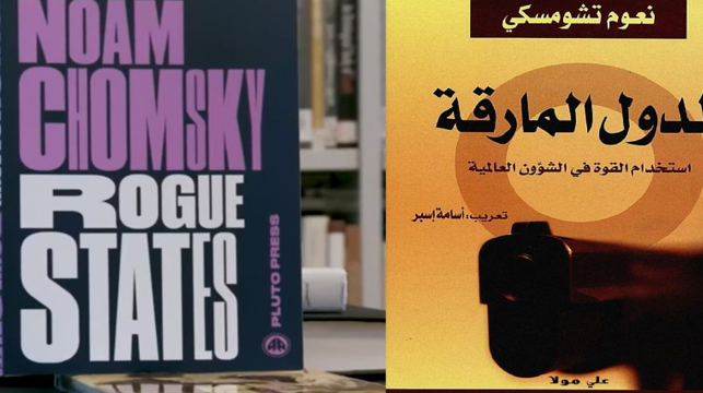 أمريكا دولة مَارِقَة بامتياز