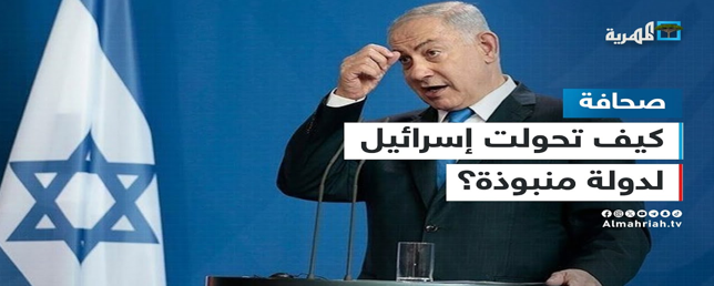 إسرائيل دولة منبوذة في عيون 10 من أصدقائها قبل أعدائها