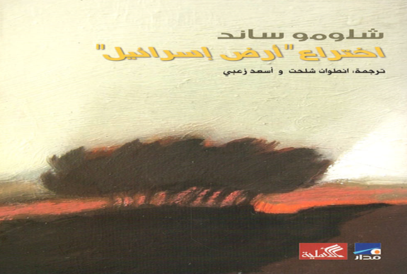 أَدْعُو أُمَّةَ إِقْرَأ أَنْ تَقْرَأ قراءة في كتاب ’’اختراع أرض إسرائيل‘‘