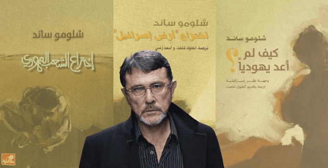قراءة في كتاب ’’اختراع الشعب اليهودي‘‘