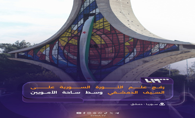 يوم 8 من كانون: فرحة السوريين وعودة الوطن