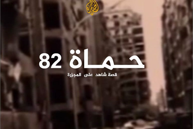 شهود عيان عاشوا مجزرة حماة المُرْعِبَة (2-2)