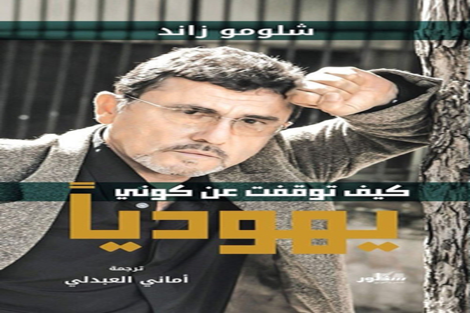 قراءة في كتاب ’’كيف لم أَعُدْ يهودياً‘‘