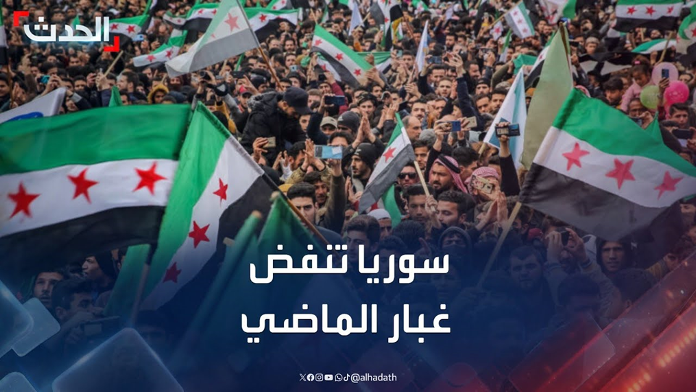 سورية تنفض عنها غُبار الماضي